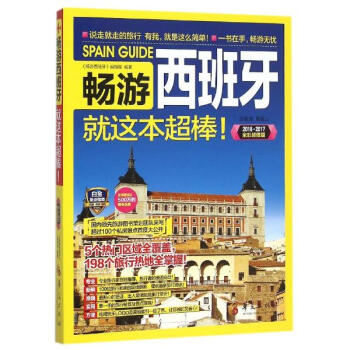 畅游西班牙(2016-2017全彩超值版) pdf epub mobi 下载