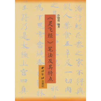 钢笔临历代名帖：《灵飞经》笔法及其特点 pdf epub mobi 下载