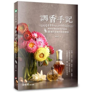 现货[台版]調香手記：55種天然香料萃取實錄*本事文化 pdf epub mobi 电子书 下载