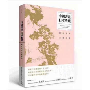 現貨《中國書畫 日本收藏:關西百年收藏記事》典藏藝術 繁體中文書
