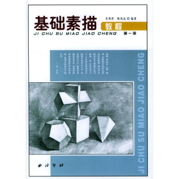 基礎素描教程1 pdf epub mobi 下载