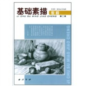 基础素描教程2 pdf epub mobi 下载