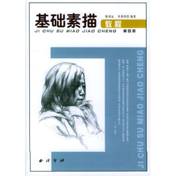 基础素描教程（第4册） pdf epub mobi 下载