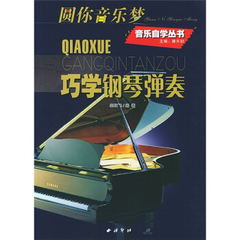 圆你音乐梦：巧学钢琴弹奏 pdf epub mobi 下载