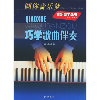 巧学歌曲伴奏 pdf epub mobi 下载