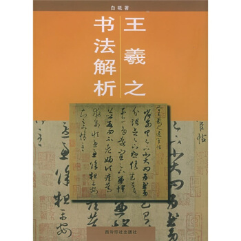 王羲之书法解析 pdf epub mobi 电子书 下载