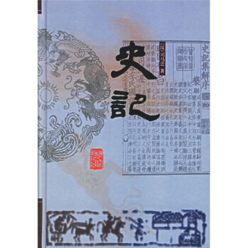 前四史：史记 pdf epub mobi 下载