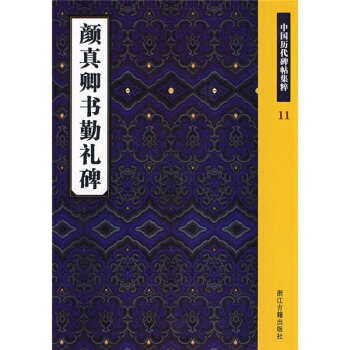 顔真卿書勤禮碑：中國曆代碑帖集粹 pdf epub mobi 下载