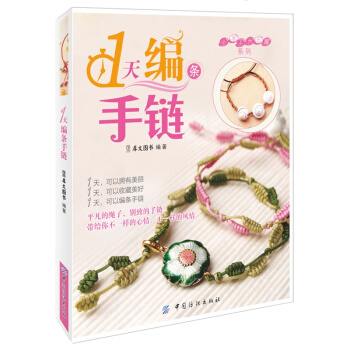 小手工大乐趣系列1天编条手链 手工制作书籍大全编绳教程 手工编绳手链书 彩线编绳 pdf epub mobi 下载