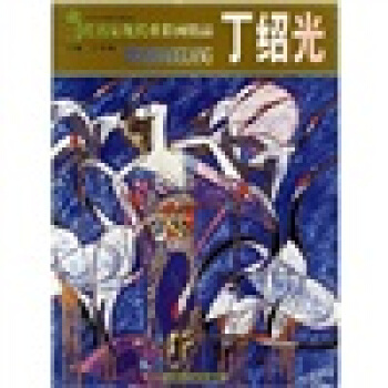 丁紹光 pdf epub mobi 下载