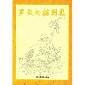 罗汉白描图集 pdf epub mobi 下载
