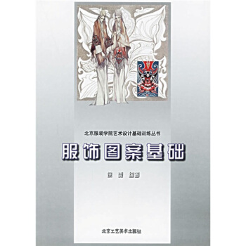 北京服装学院艺术设计基础训练丛书：服饰图案基础 pdf epub mobi 下载