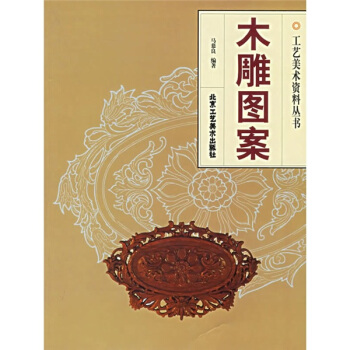 木雕图案 pdf epub mobi 电子书 下载