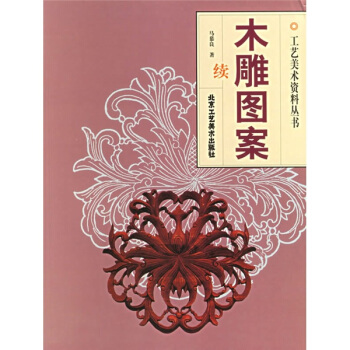 木雕圖案（續） pdf epub mobi 下载