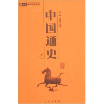 中国通史（全2册） pdf epub mobi 下载