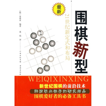 围棋新型:21世纪新定式和布局