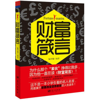 财富箴言（英汉双语版）值得一生品读的名人名言 pdf epub mobi 下载