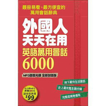 【中商原版】外國人天天在用 英語萬用會話6000 書+MP3語音光碟 颱版 國際學村