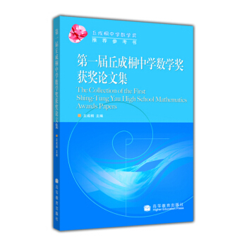 第一届丘成桐中学数学奖获奖论文集 pdf epub mobi 下载