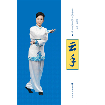 中華戲麯健身操十段錦：雲手（附贈光盤1張） pdf epub mobi 下载
