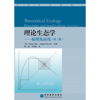 理論生態學：原理及應用（第3版） [Theoretical Ecology Principles and Applications (Third Edition)] pdf epub mobi 下载