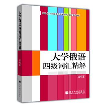 大学俄语四级词汇精解 pdf epub mobi 下载
