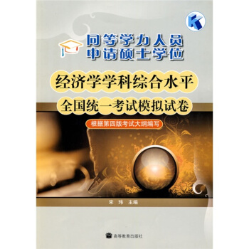 同等學力人員申請碩士學位經濟學學科綜閤水平全國統一考試模擬試捲（附增值服務卡1張） pdf epub mobi 下载