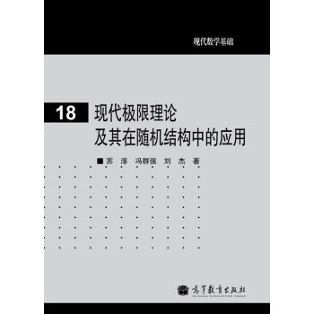現代極限理論及其在隨機結構中的應用 pdf epub mobi 電子書 下載