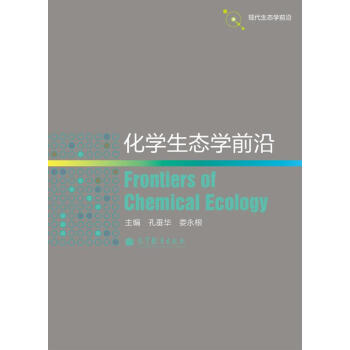 化學生態學前沿