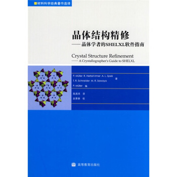 晶體結構精修：晶體學者的SHELXL軟件指南（附光盤1張） [Crystal Structure Refinement:A Crystallographers Guide to SHELXL] pdf epub mobi 下载