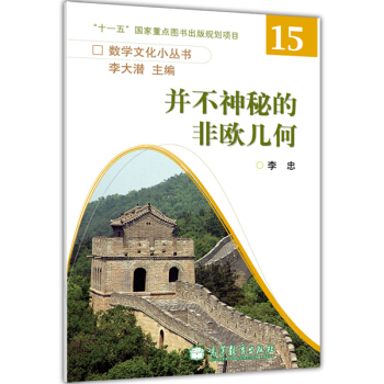 并不神秘的非欧几何（第2辑） pdf epub mobi 下载