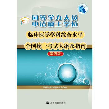 同等學力人員申請碩士學位臨床醫學學科綜閤水平全國統一考試大綱及指南(第4版)(附增值服務卡1張)