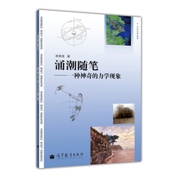 力學小叢書係列·湧潮隨筆:一種神奇的力學現象