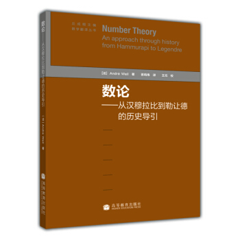 數論：從漢穆拉比到勒讓德的曆史導引 [Number Theory:An approach through history from Hammurapi to Legendre] pdf epub mobi 電子書 下載