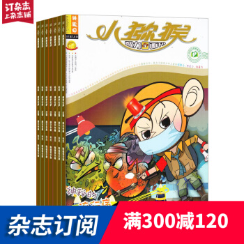 小猕猴智力画刊杂志铺预订 2018年9月起订阅 1年共12期 少儿智力启发每月快递 pdf epub mobi 下载