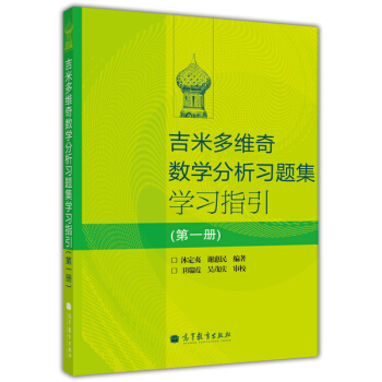 吉米多維奇數學分析習題集學習指引(第1冊)