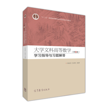 大学文科高等数学(第2版)学习指导与习题解答(配套高教版《大学文科高等数学(第2版))