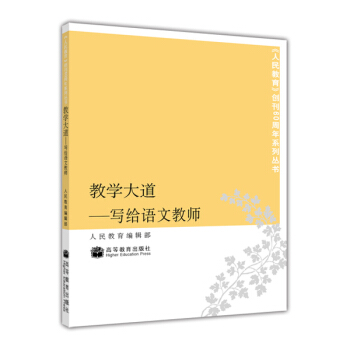 教学大道:写给语文教师