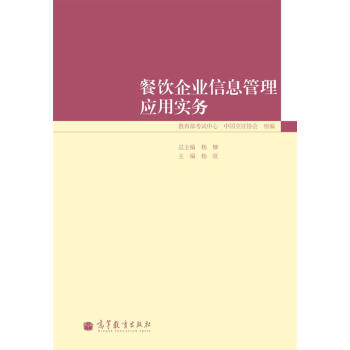 餐飲企業信息管理應用實務 pdf epub mobi 下载