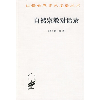 自然宗教对话录 pdf epub mobi 下载