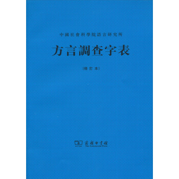 中國社會科學院語言研究所：方言調查字錶（修訂本） pdf epub mobi 下载