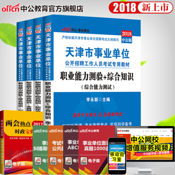 中公教育2018天津市事業單位考試用書 職測+綜閤教材曆年模擬試捲1001題 4本套 pdf epub mobi 電子書 下載
