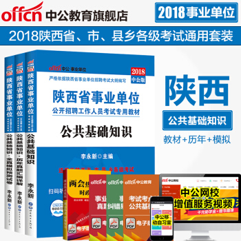 中公教育2018陕西省事业单位考试用书真题：公共基础知识（教材+历年真题+全真模拟） 3本 pdf epub mobi 电子书 下载