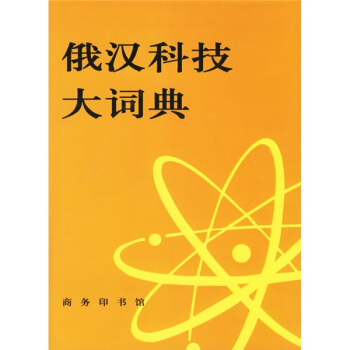 俄漢科技大詞典 pdf epub mobi 電子書 下載