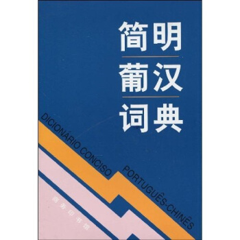 簡明葡漢詞典