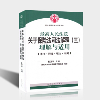 包邮正版最高人民法院关于保险法司法解释三理解与适用杜万华保险法书籍 保险法司法解释三 pdf epub mobi 下载