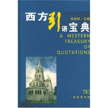 西方引语宝典