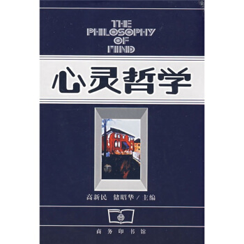 心灵哲学 [THE PHIL OSOPHY OF MIND] pdf epub mobi 下载