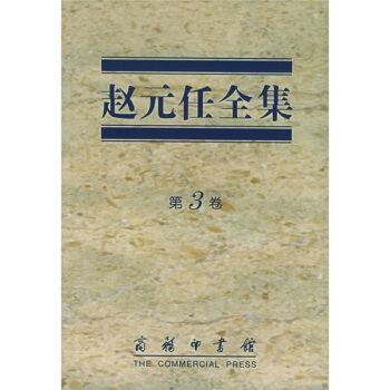 赵元任全集（第3卷） pdf epub mobi 电子书 下载
