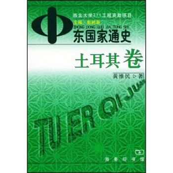 中东国家通史：土耳其卷 pdf epub mobi 电子书 下载